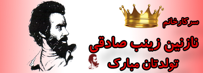 سرکار خانم نازنین زینب صادقی تولدت مبارک سرکار خانم نازنین زینب صادقی تولدت مبارک
